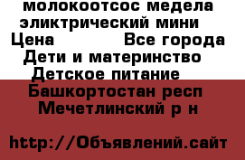 молокоотсос медела эликтрический мини  › Цена ­ 2 000 - Все города Дети и материнство » Детское питание   . Башкортостан респ.,Мечетлинский р-н